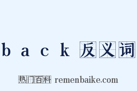 back反义词是什么意思的图片
